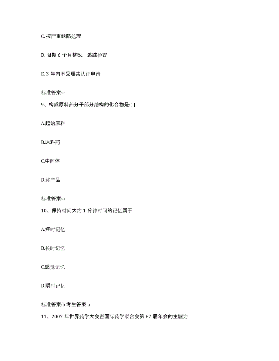 2022-2023年度河南省信阳市罗山县执业药师继续教育考试模考模拟试题(全优)_第4页