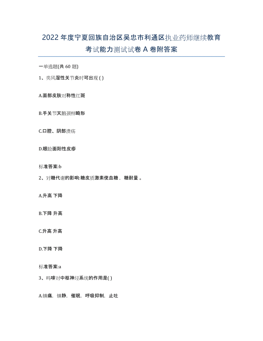 2022年度宁夏回族自治区吴忠市利通区执业药师继续教育考试能力测试试卷A卷附答案_第1页