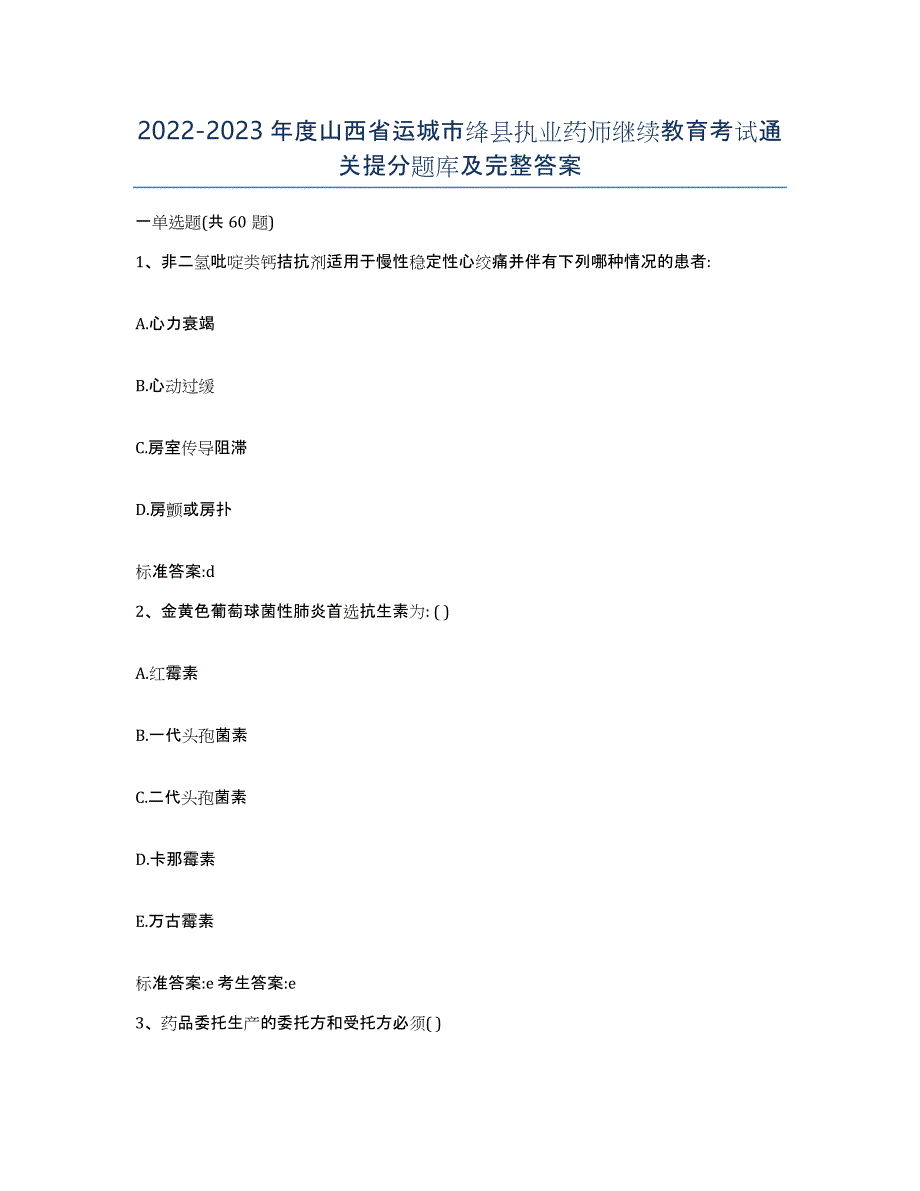 2022-2023年度山西省运城市绛县执业药师继续教育考试通关提分题库及完整答案_第1页