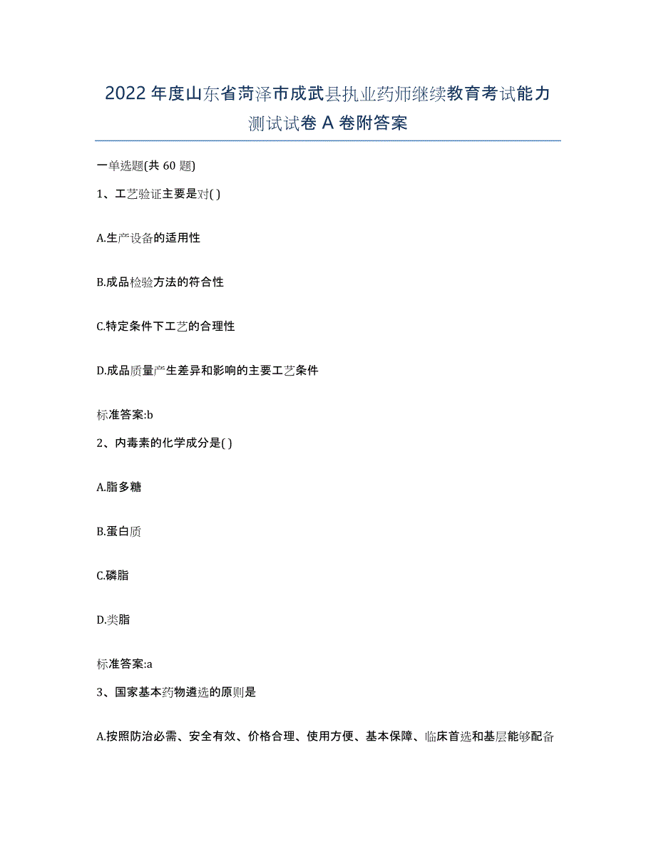 2022年度山东省菏泽市成武县执业药师继续教育考试能力测试试卷A卷附答案_第1页