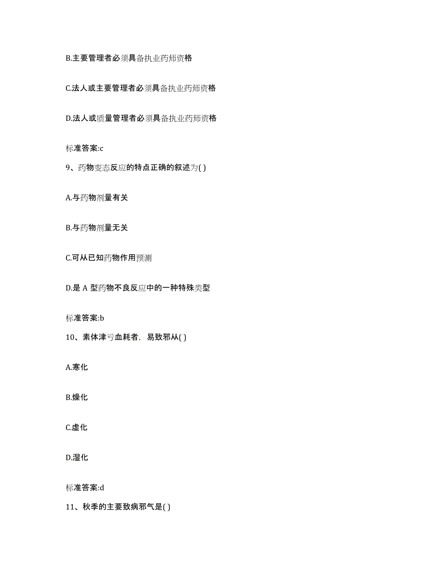 2022年度山东省菏泽市成武县执业药师继续教育考试能力测试试卷A卷附答案_第4页