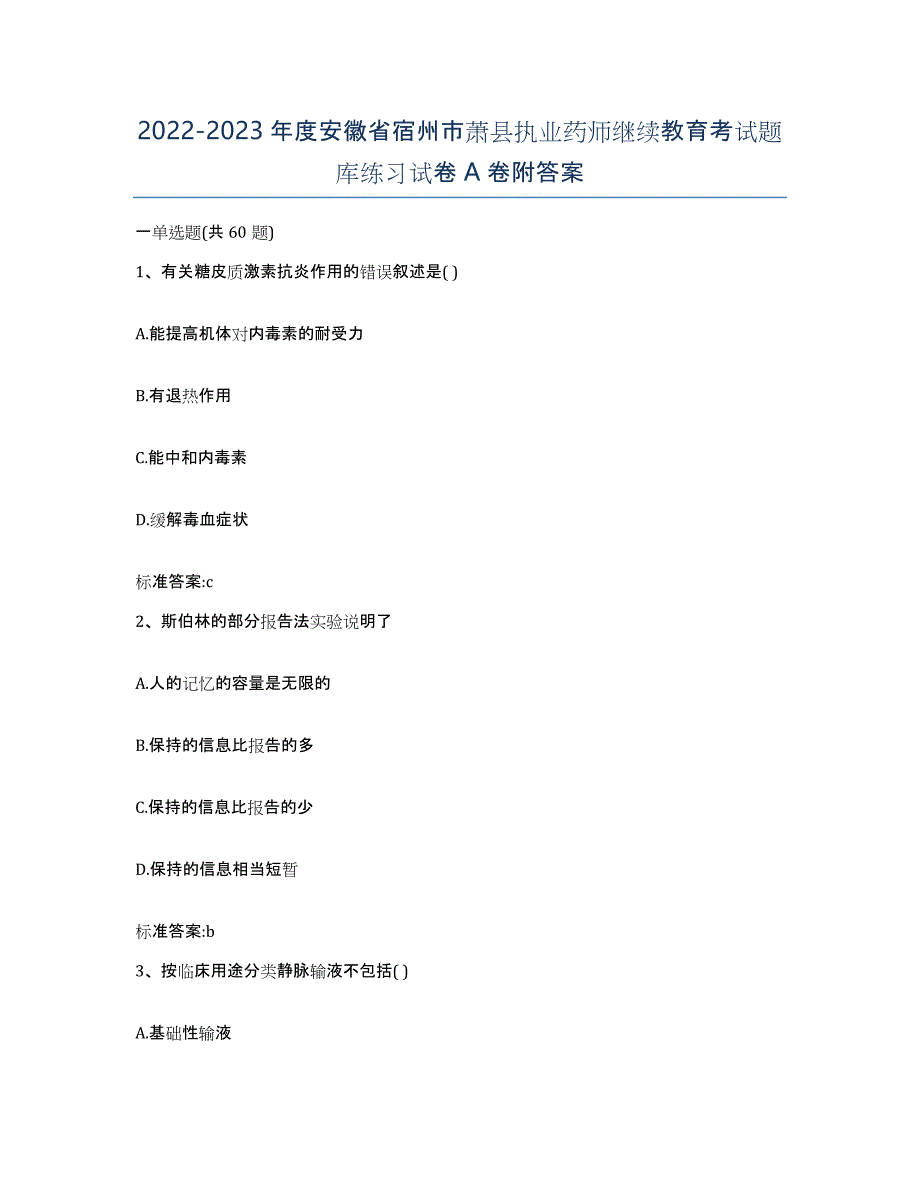 2022-2023年度安徽省宿州市萧县执业药师继续教育考试题库练习试卷A卷附答案_第1页