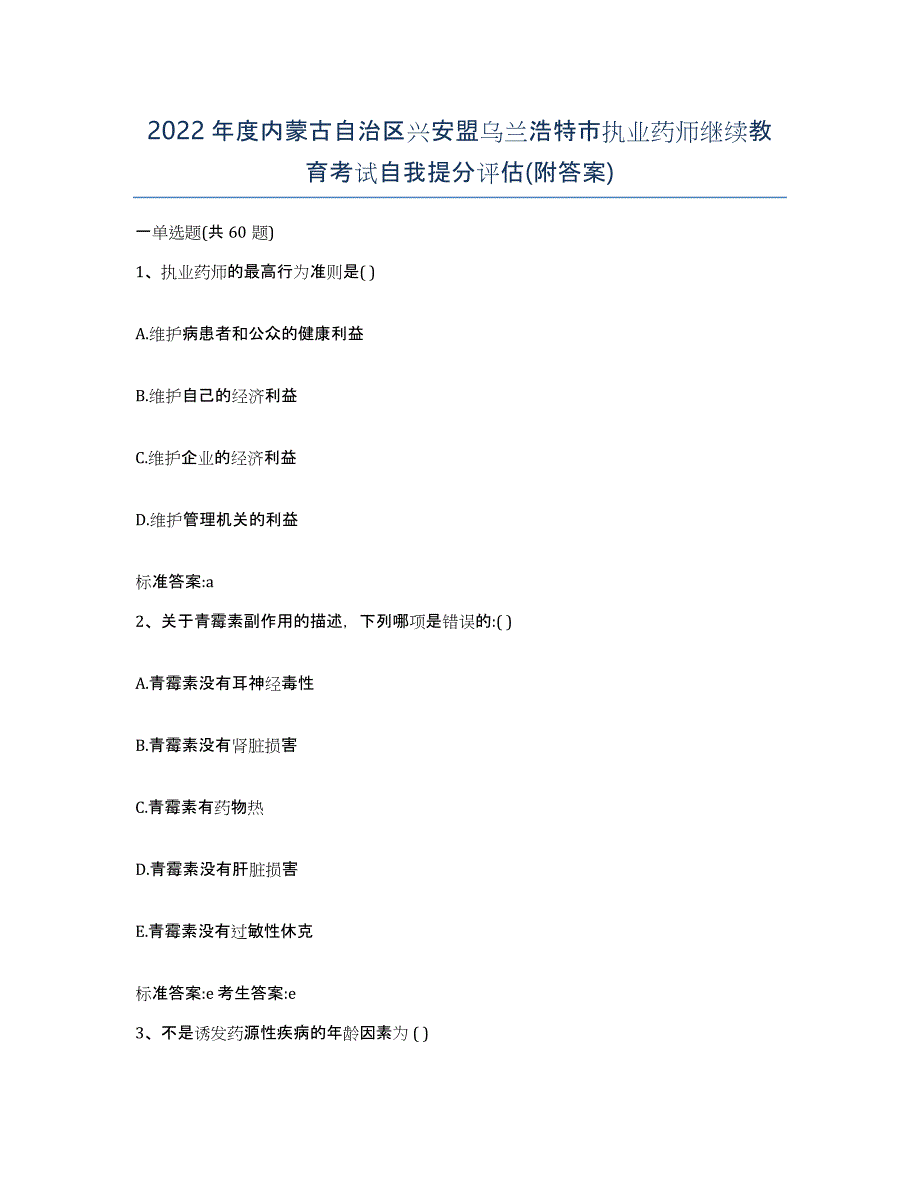 2022年度内蒙古自治区兴安盟乌兰浩特市执业药师继续教育考试自我提分评估(附答案)_第1页