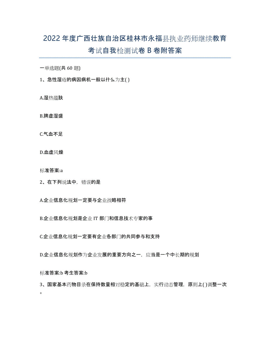 2022年度广西壮族自治区桂林市永福县执业药师继续教育考试自我检测试卷B卷附答案_第1页