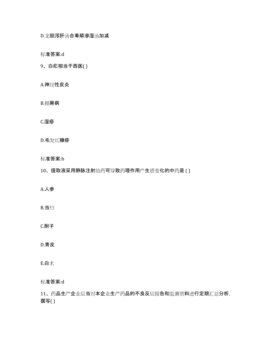 2022年度安徽省六安市金寨县执业药师继续教育考试题库附答案（基础题）_第4页