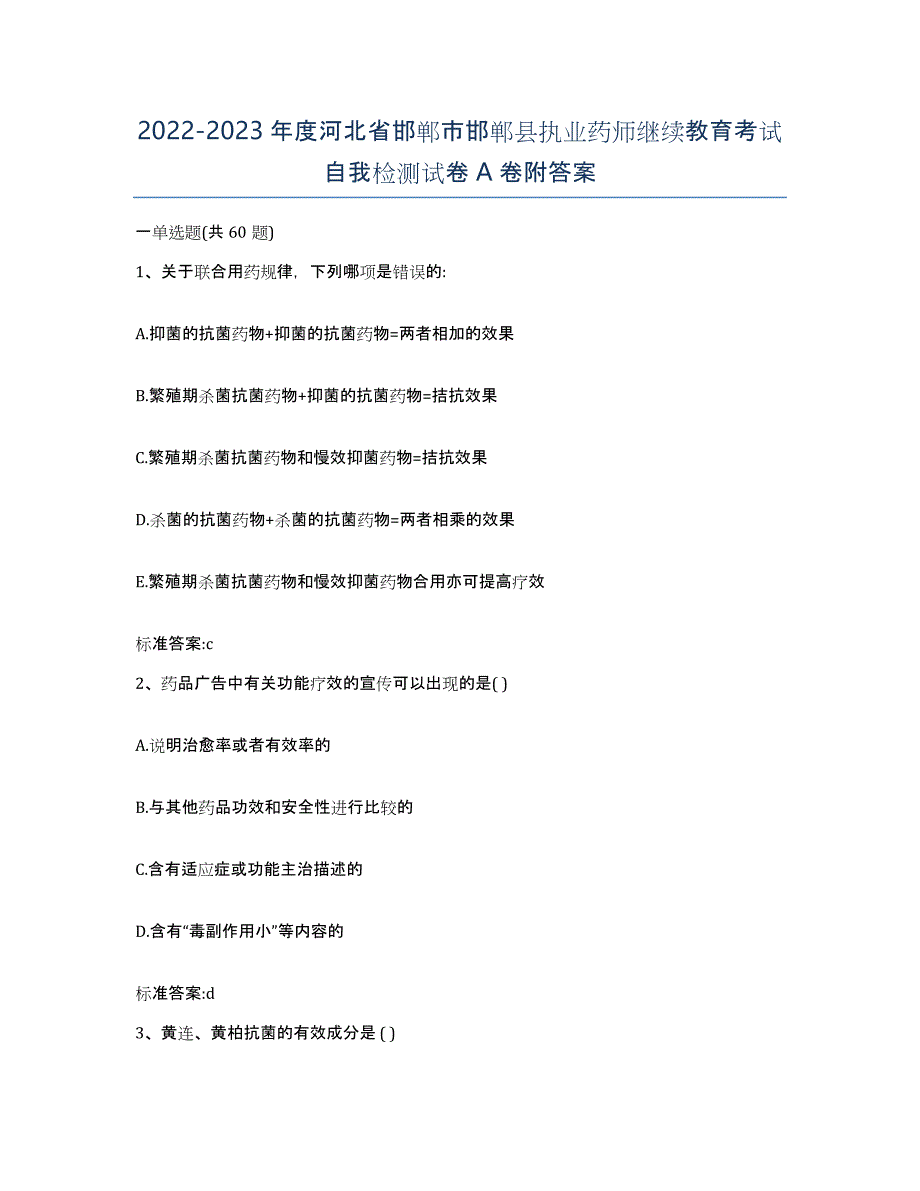 2022-2023年度河北省邯郸市邯郸县执业药师继续教育考试自我检测试卷A卷附答案_第1页