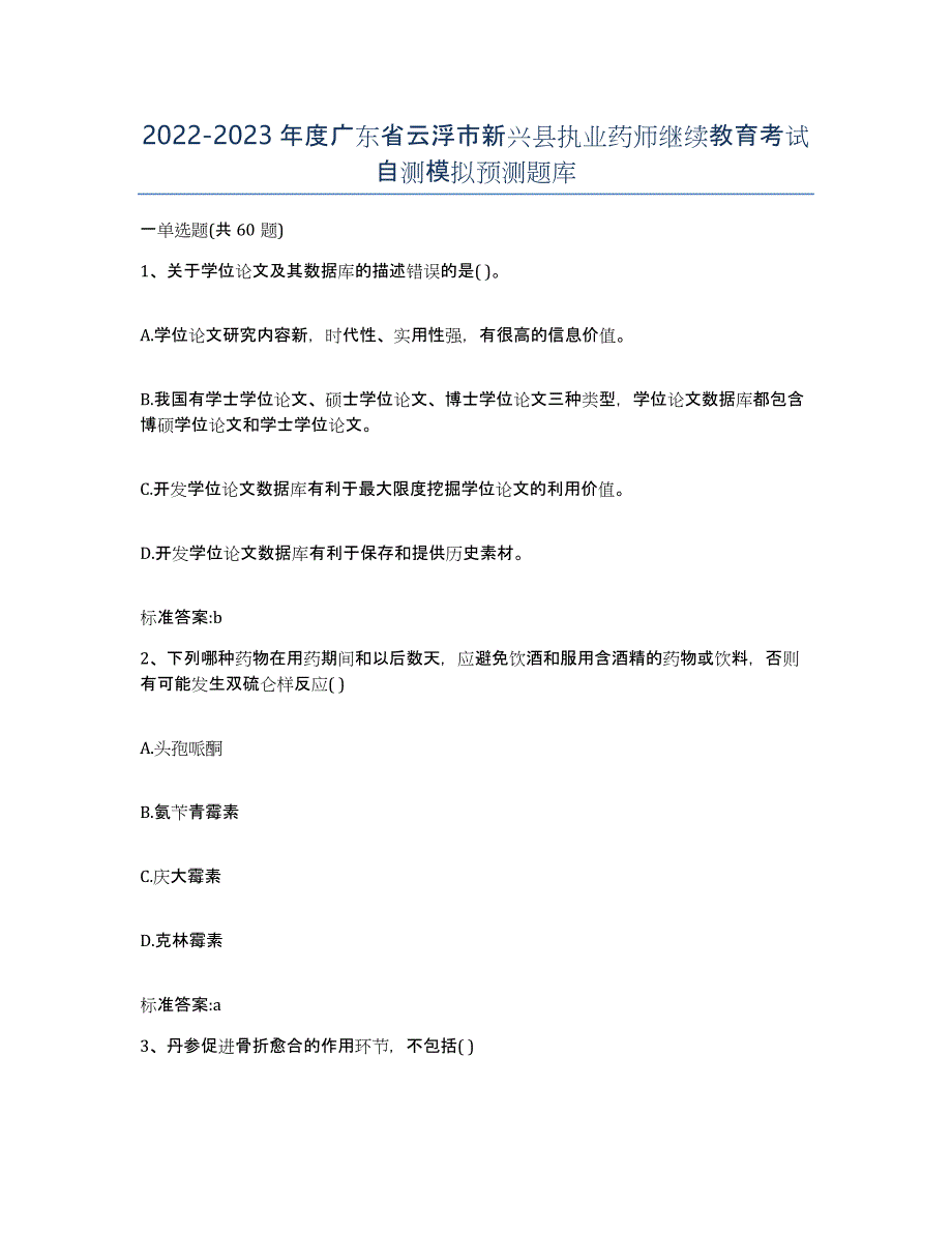 2022-2023年度广东省云浮市新兴县执业药师继续教育考试自测模拟预测题库_第1页