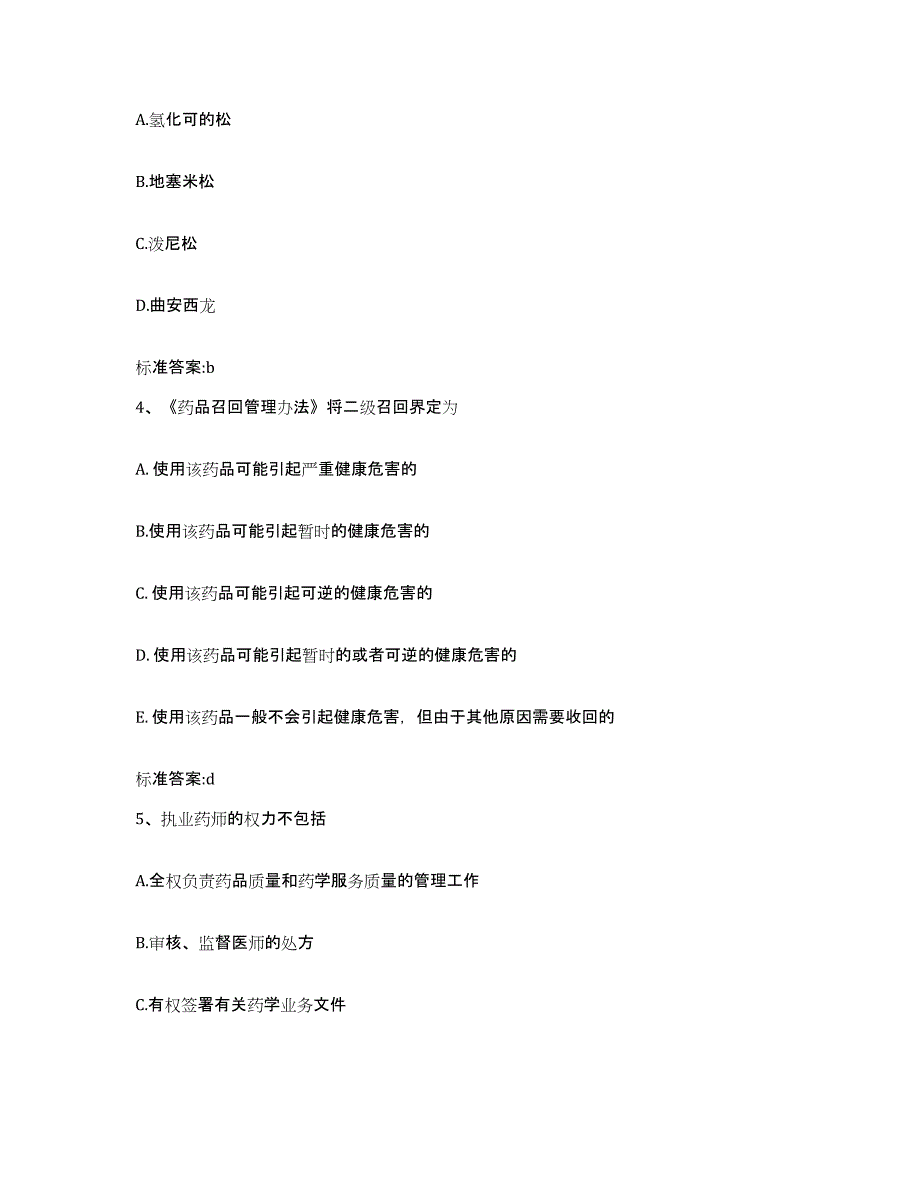 2022-2023年度安徽省黄山市徽州区执业药师继续教育考试练习题及答案_第2页