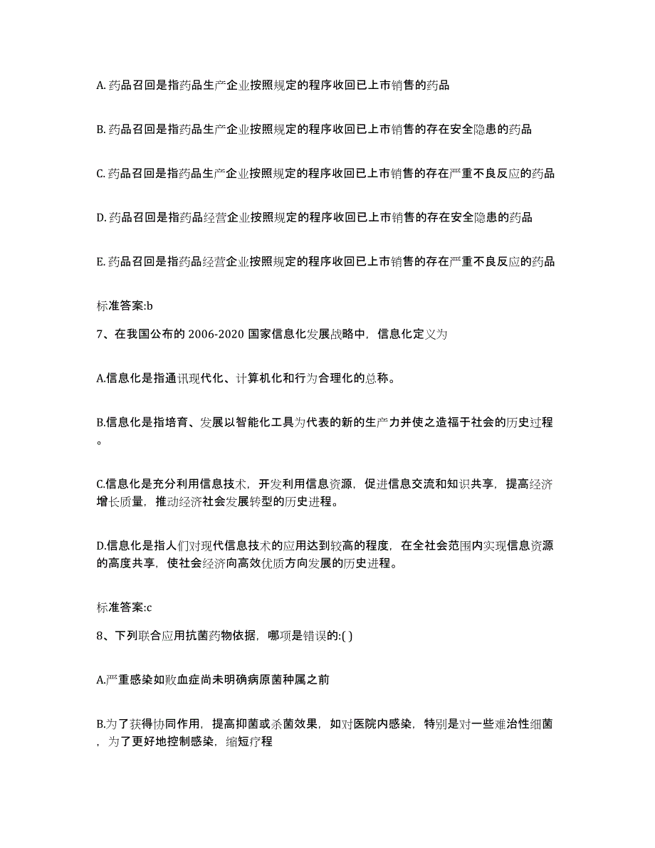 2022年度广东省惠州市博罗县执业药师继续教育考试题库附答案（基础题）_第3页