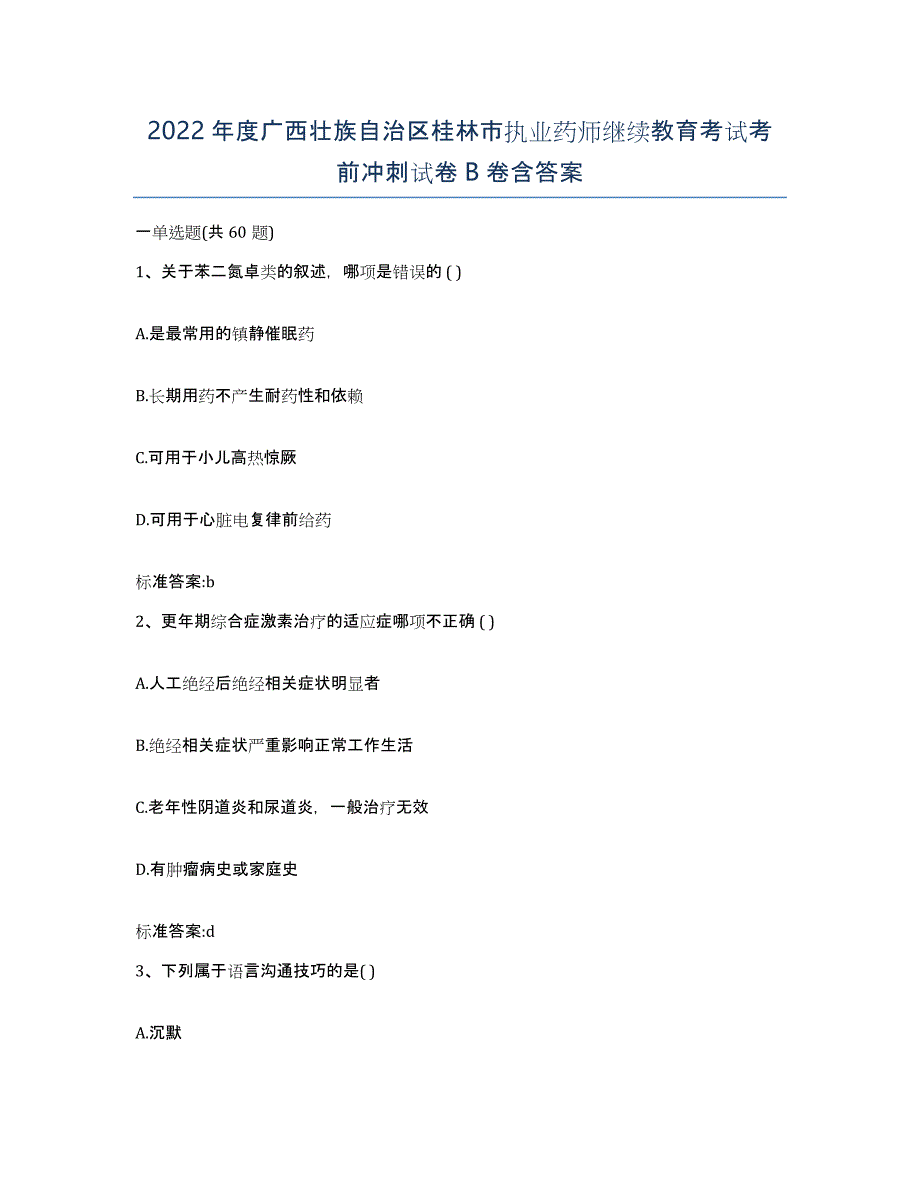 2022年度广西壮族自治区桂林市执业药师继续教育考试考前冲刺试卷B卷含答案_第1页