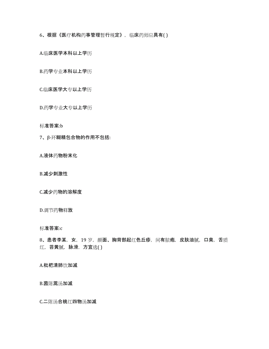 2022年度广西壮族自治区桂林市执业药师继续教育考试考前冲刺试卷B卷含答案_第3页