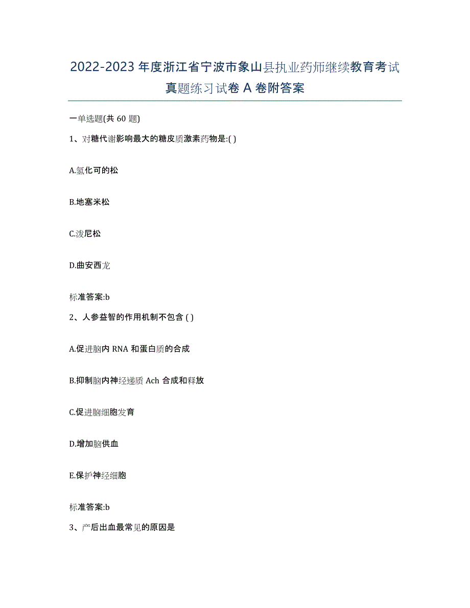 2022-2023年度浙江省宁波市象山县执业药师继续教育考试真题练习试卷A卷附答案_第1页