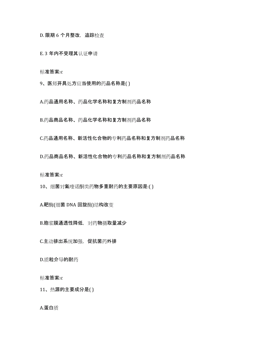 2022-2023年度浙江省宁波市象山县执业药师继续教育考试真题练习试卷A卷附答案_第4页