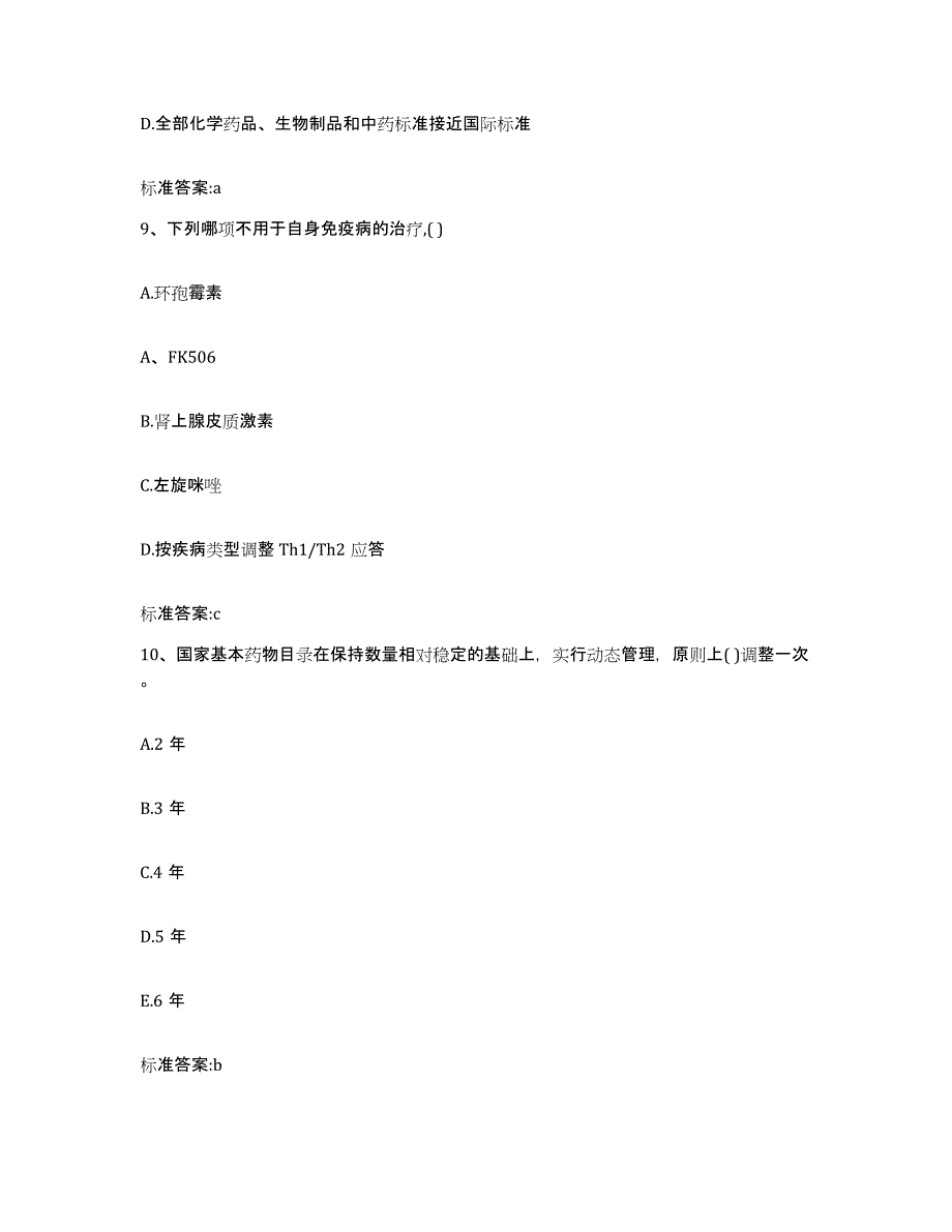 2022-2023年度江苏省南京市江宁区执业药师继续教育考试自我提分评估(附答案)_第4页