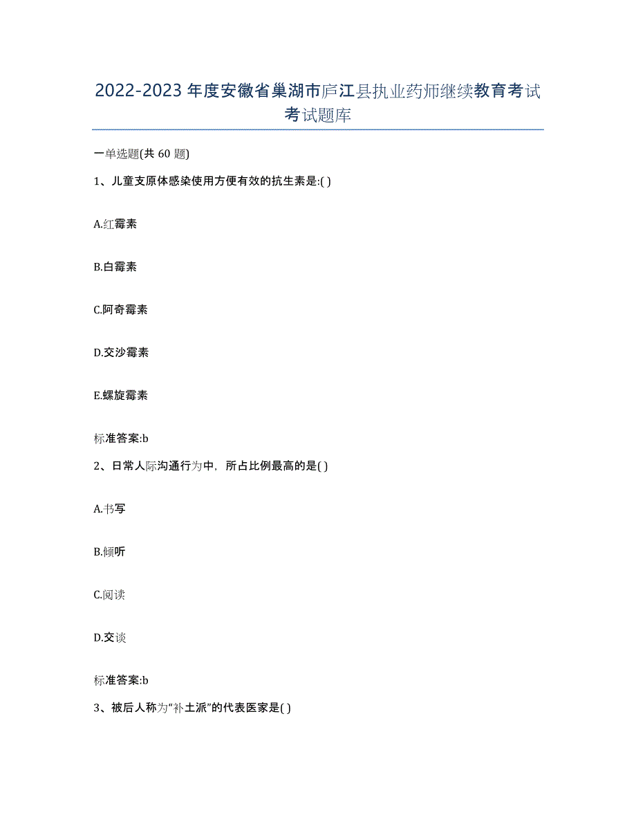 2022-2023年度安徽省巢湖市庐江县执业药师继续教育考试考试题库_第1页