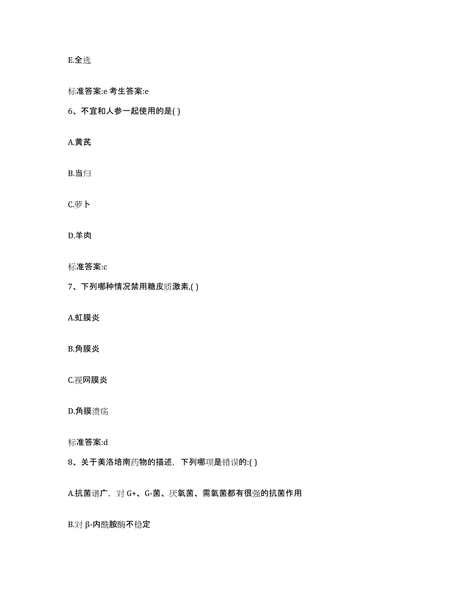 2022-2023年度安徽省巢湖市庐江县执业药师继续教育考试考试题库_第3页