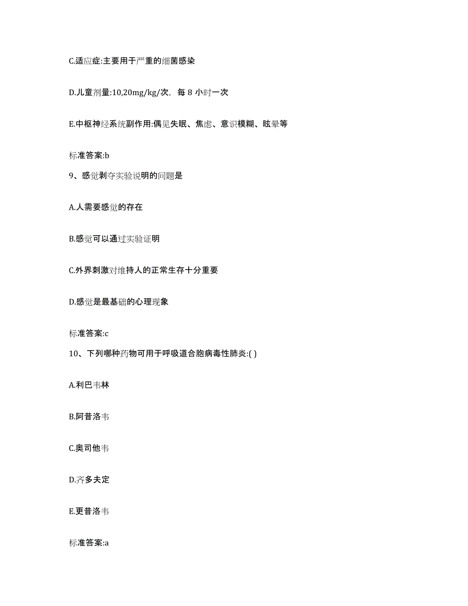 2022-2023年度安徽省巢湖市庐江县执业药师继续教育考试考试题库_第4页