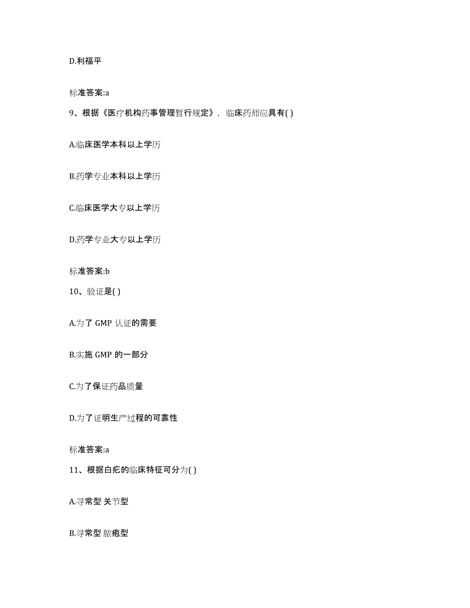 2022-2023年度海南省陵水黎族自治县执业药师继续教育考试全真模拟考试试卷B卷含答案_第4页