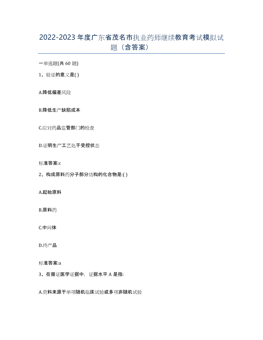 2022-2023年度广东省茂名市执业药师继续教育考试模拟试题（含答案）_第1页