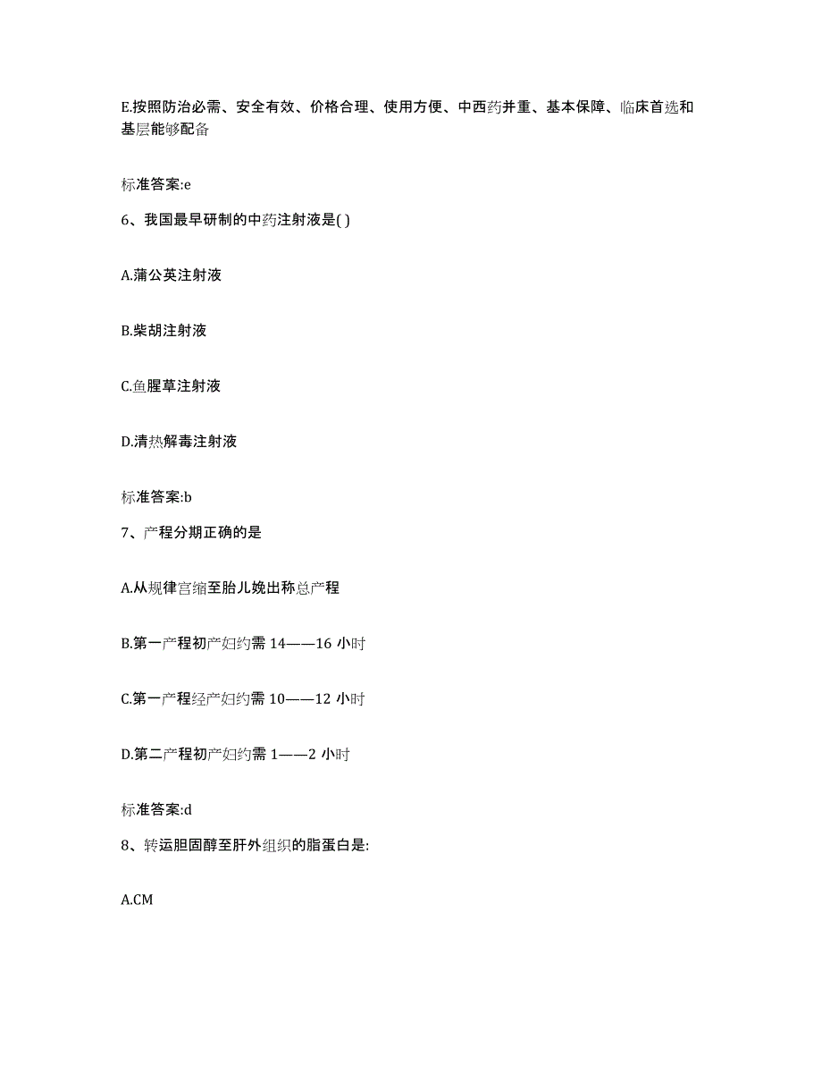 2022-2023年度广东省茂名市执业药师继续教育考试模拟试题（含答案）_第3页