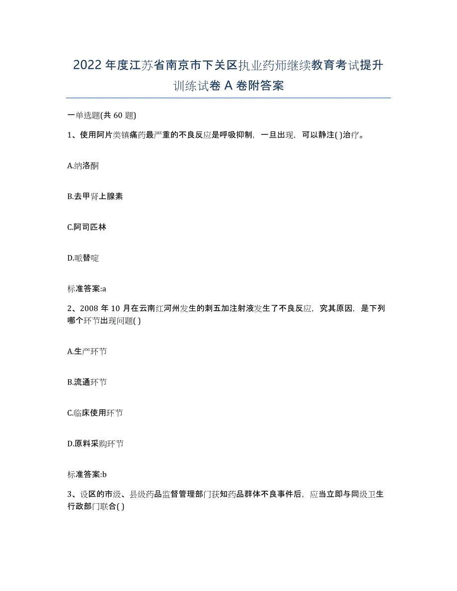 2022年度江苏省南京市下关区执业药师继续教育考试提升训练试卷A卷附答案_第1页