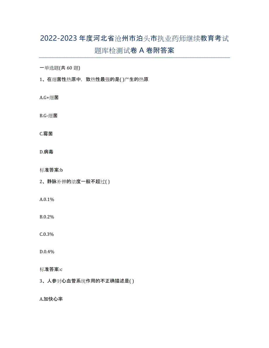 2022-2023年度河北省沧州市泊头市执业药师继续教育考试题库检测试卷A卷附答案_第1页