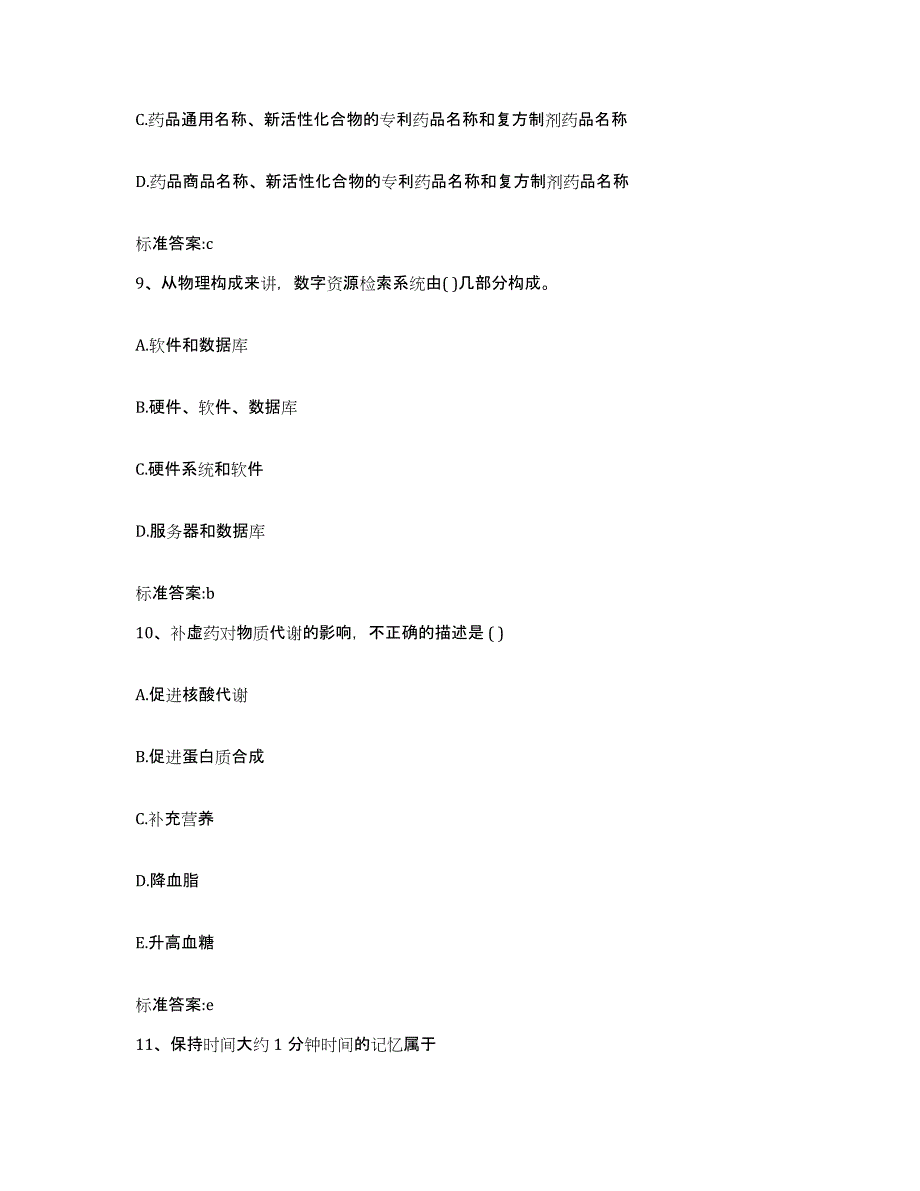 2022-2023年度山西省太原市小店区执业药师继续教育考试模拟考试试卷B卷含答案_第4页