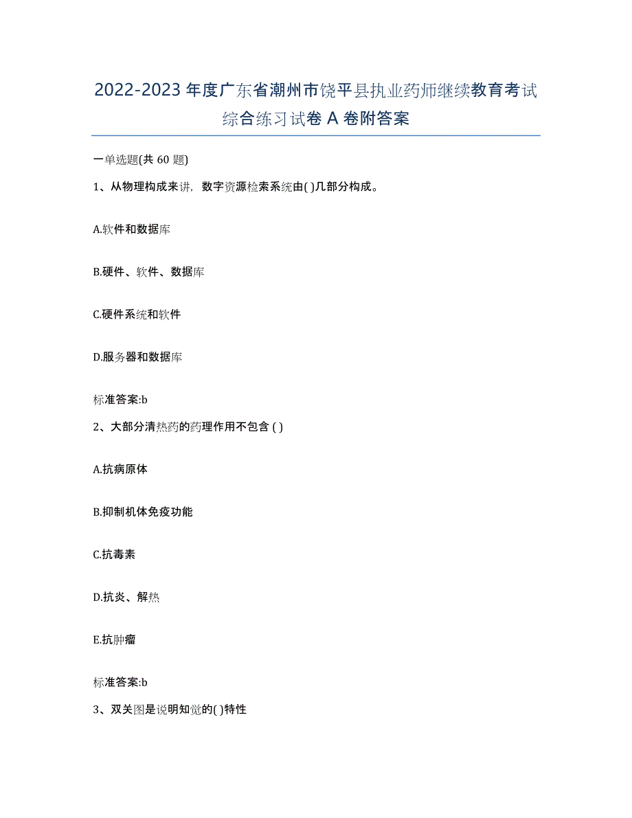 2022-2023年度广东省潮州市饶平县执业药师继续教育考试综合练习试卷A卷附答案_第1页