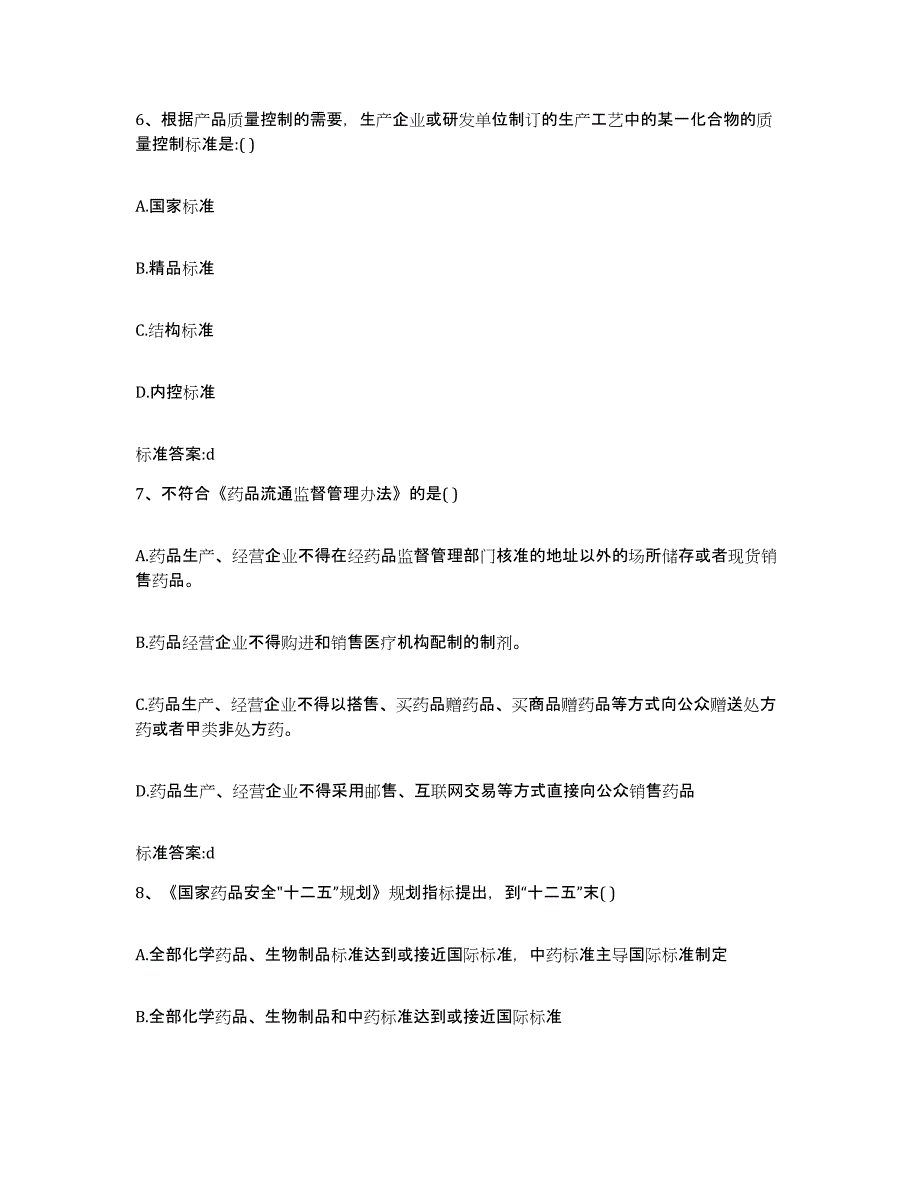 2022-2023年度广东省潮州市饶平县执业药师继续教育考试综合练习试卷A卷附答案_第3页