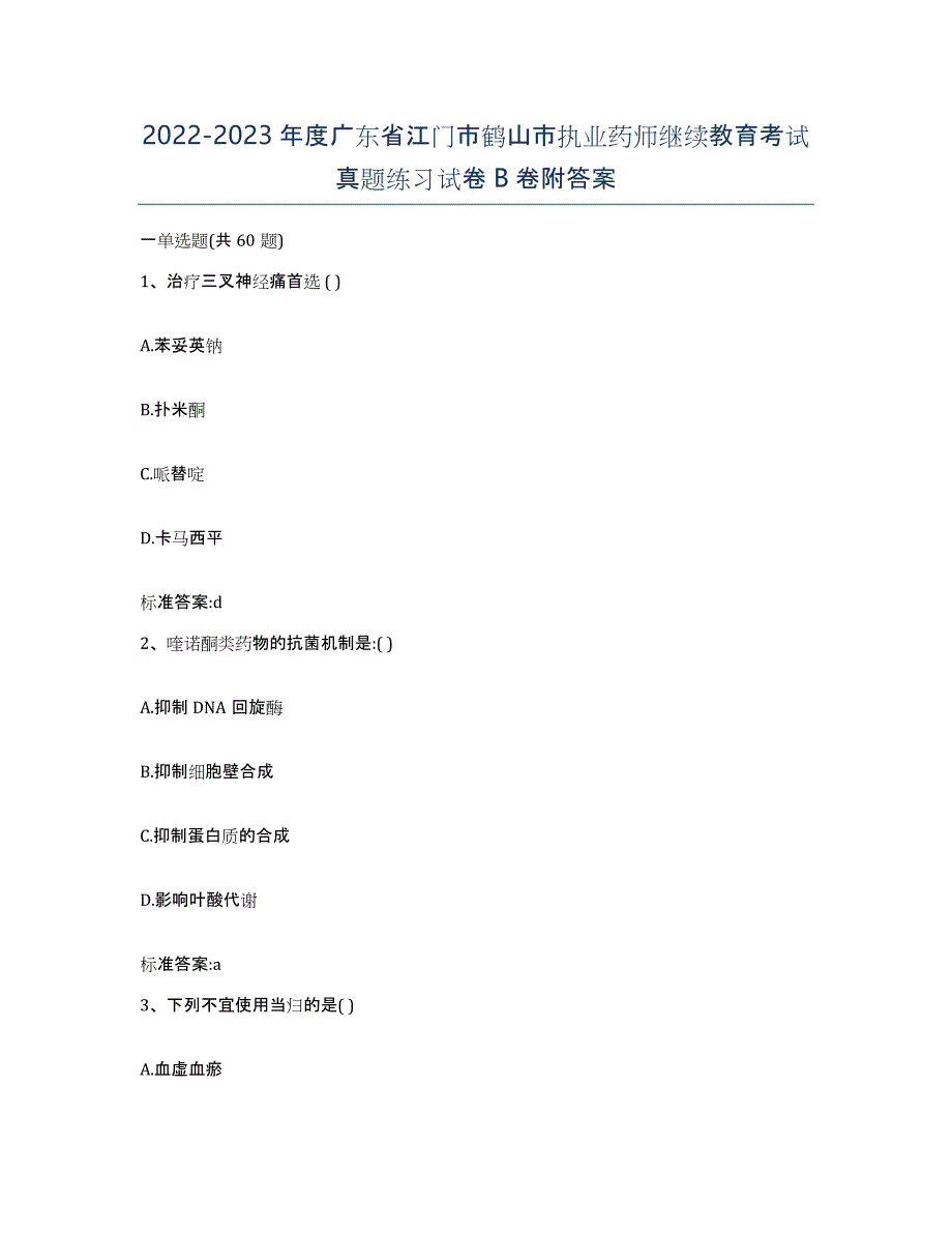 2022-2023年度广东省江门市鹤山市执业药师继续教育考试真题练习试卷B卷附答案_第1页