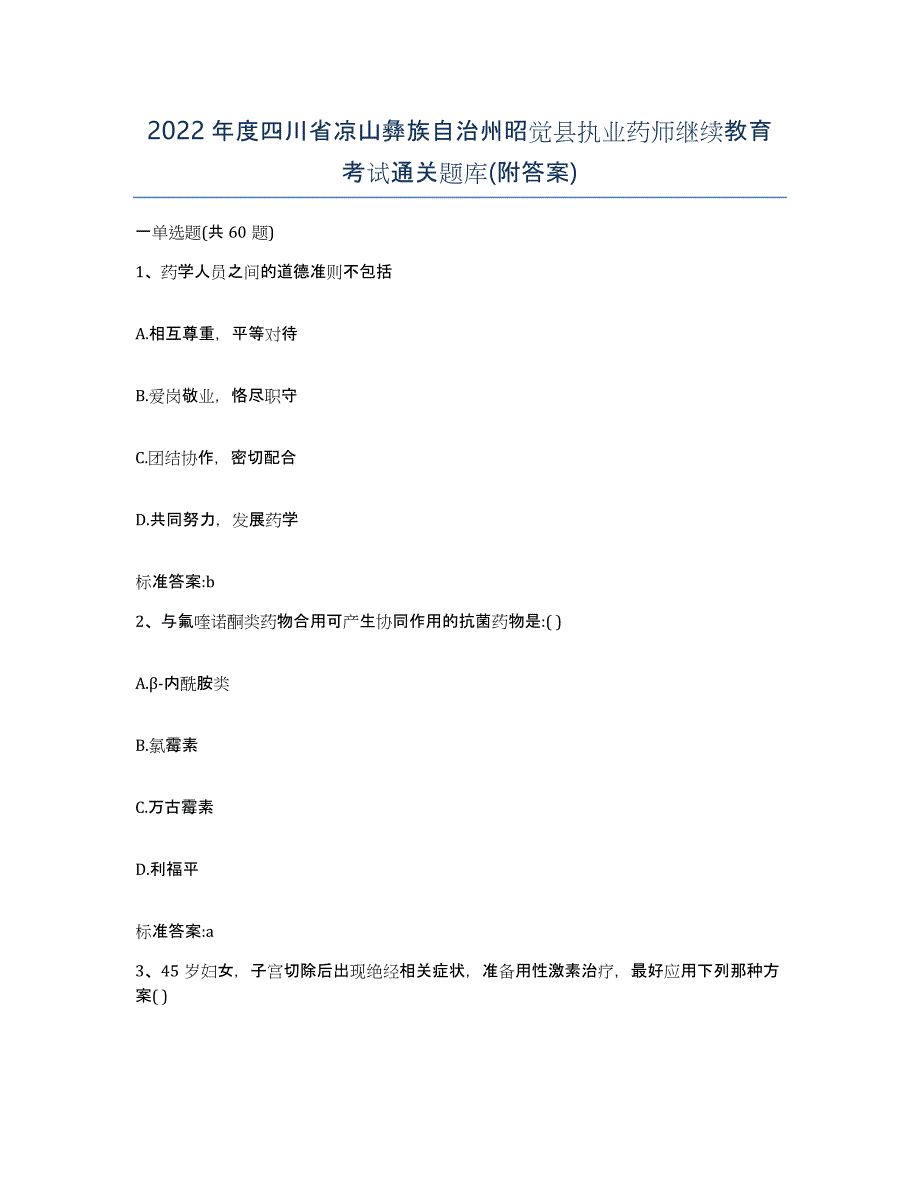 2022年度四川省凉山彝族自治州昭觉县执业药师继续教育考试通关题库(附答案)_第1页