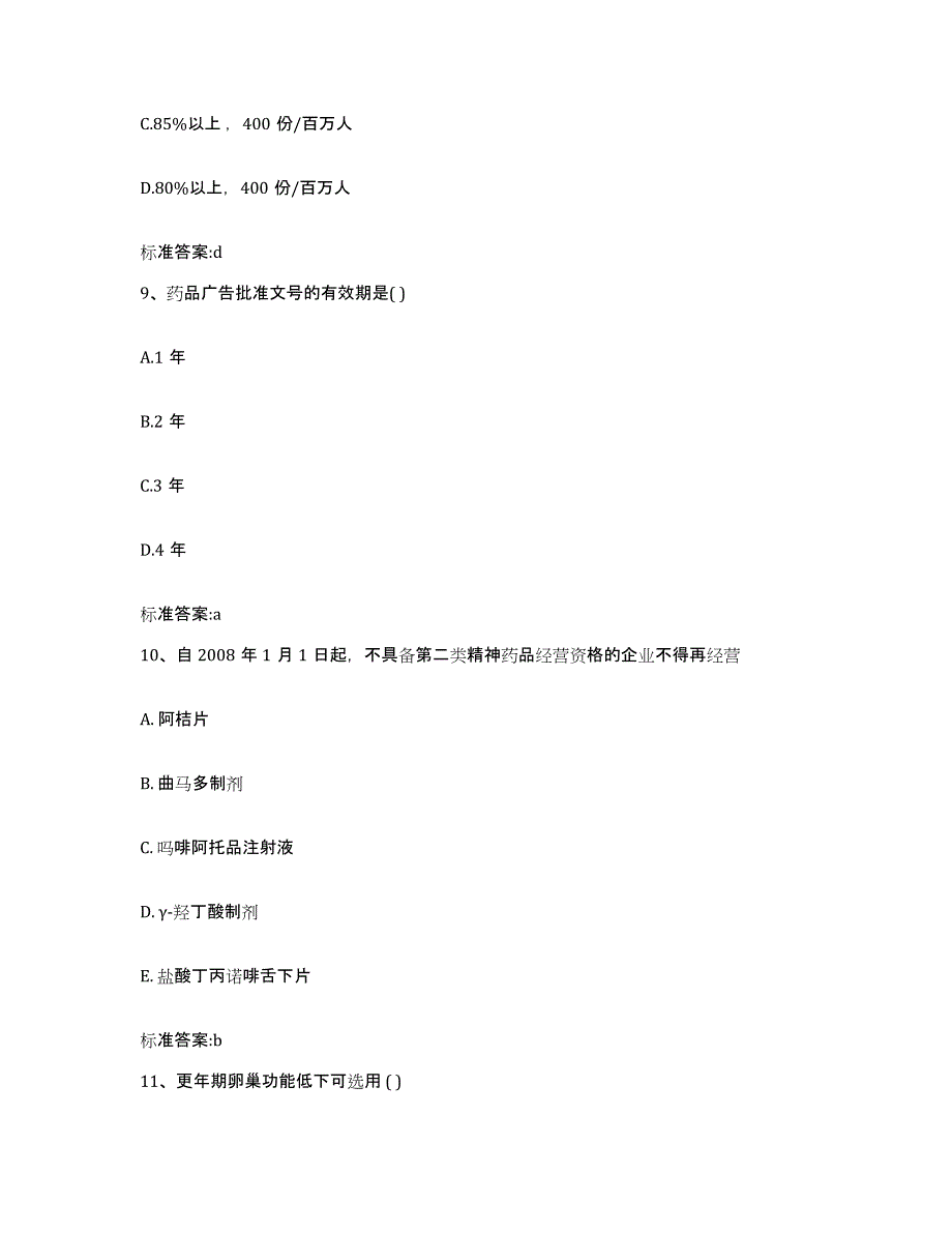 2022年度安徽省安庆市桐城市执业药师继续教育考试模考预测题库(夺冠系列)_第4页