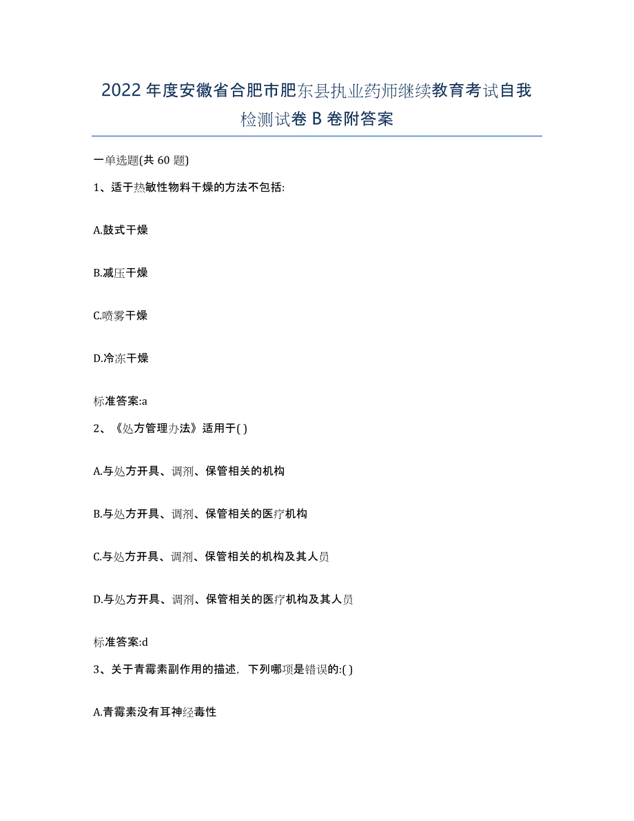 2022年度安徽省合肥市肥东县执业药师继续教育考试自我检测试卷B卷附答案_第1页