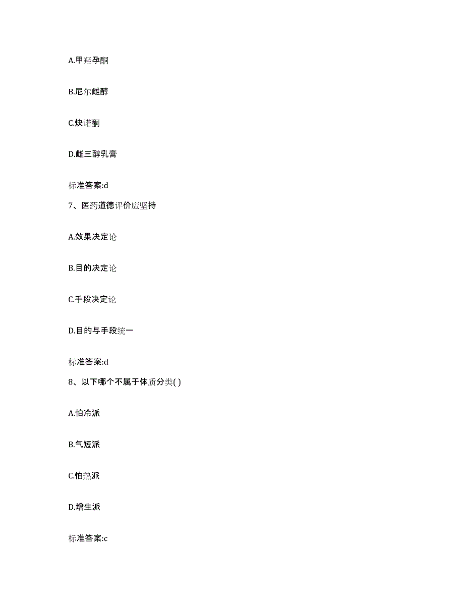 2022-2023年度广东省广州市越秀区执业药师继续教育考试自测模拟预测题库_第3页