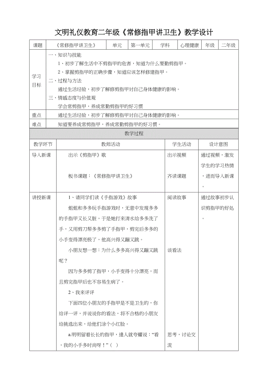 二年级文明礼仪教育第1单元第2课《常修指甲讲卫生》 教案_第1页