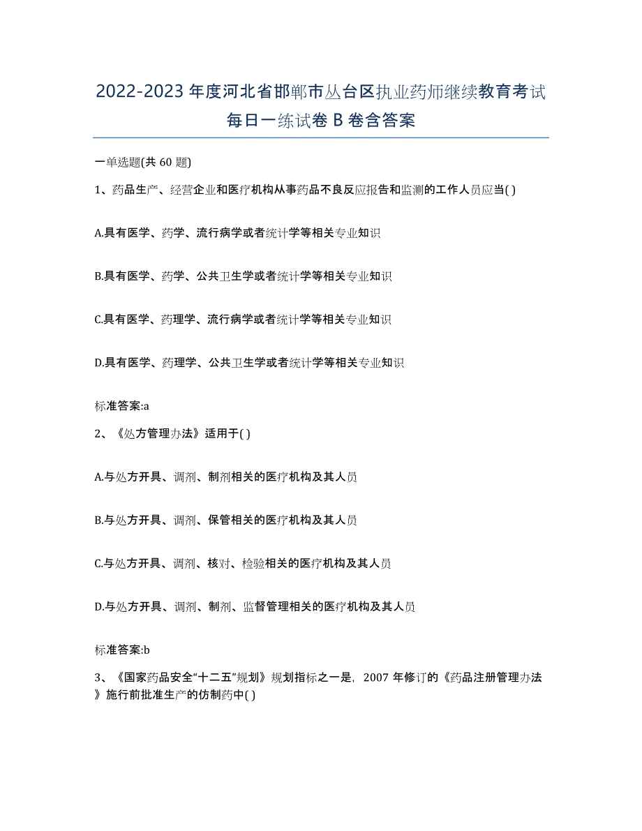 2022-2023年度河北省邯郸市丛台区执业药师继续教育考试每日一练试卷B卷含答案_第1页