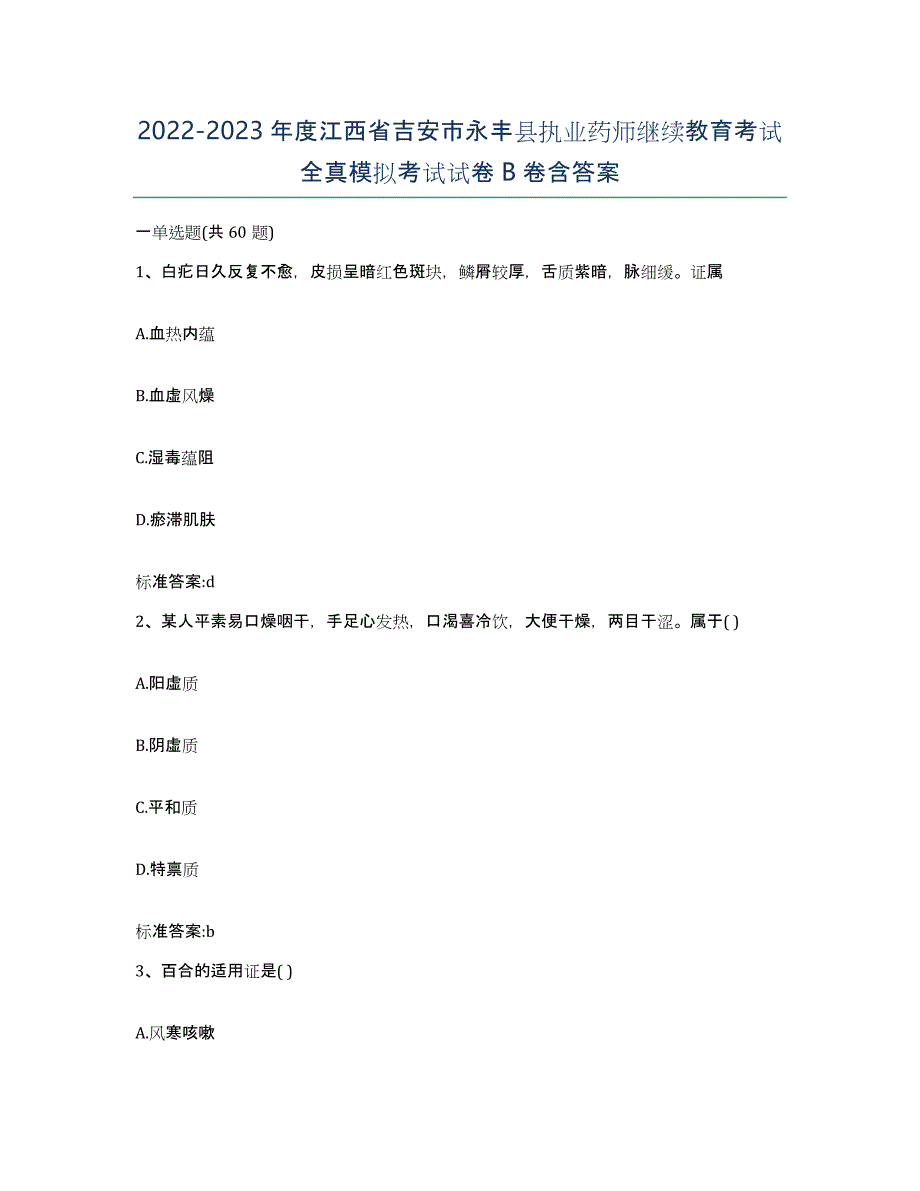 2022-2023年度江西省吉安市永丰县执业药师继续教育考试全真模拟考试试卷B卷含答案_第1页