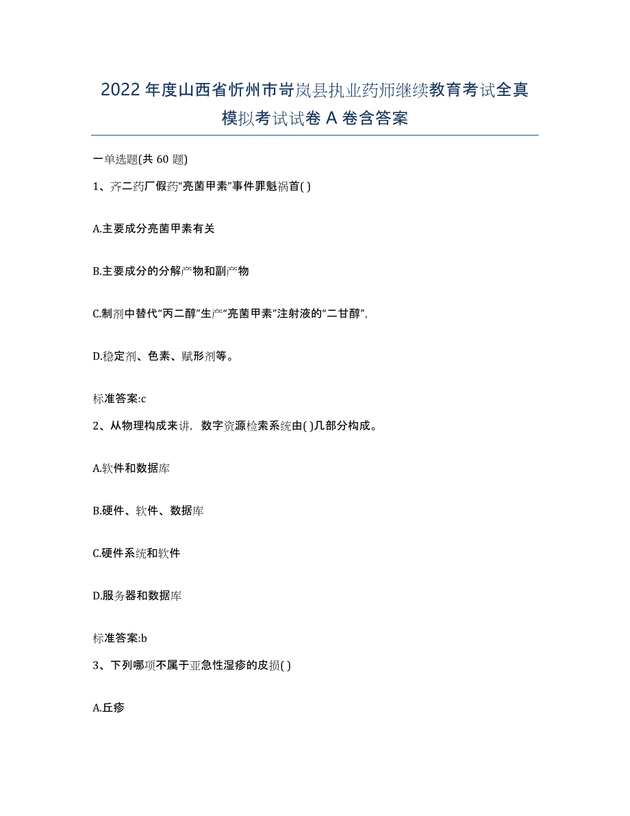 2022年度山西省忻州市岢岚县执业药师继续教育考试全真模拟考试试卷A卷含答案_第1页