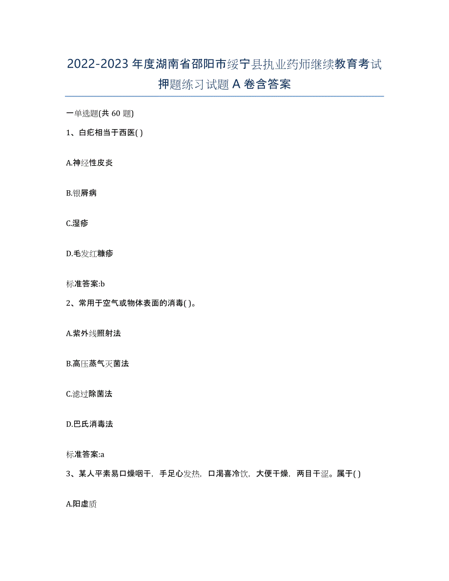 2022-2023年度湖南省邵阳市绥宁县执业药师继续教育考试押题练习试题A卷含答案_第1页