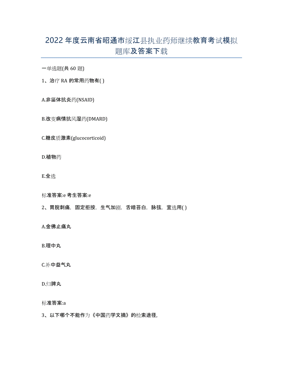 2022年度云南省昭通市绥江县执业药师继续教育考试模拟题库及答案_第1页