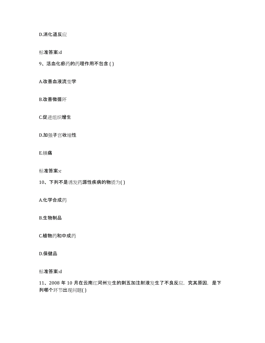 2022-2023年度安徽省安庆市潜山县执业药师继续教育考试题库练习试卷B卷附答案_第4页