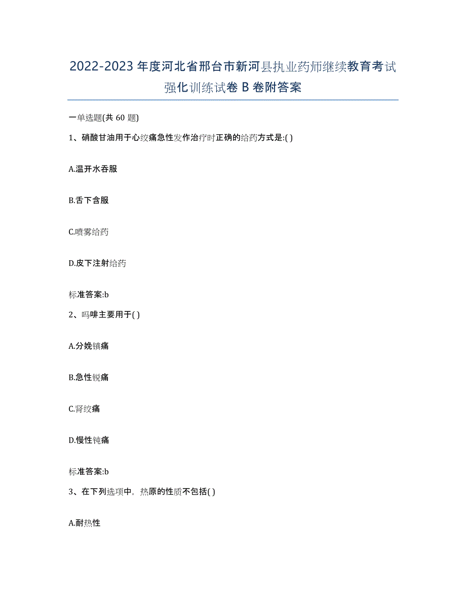 2022-2023年度河北省邢台市新河县执业药师继续教育考试强化训练试卷B卷附答案_第1页