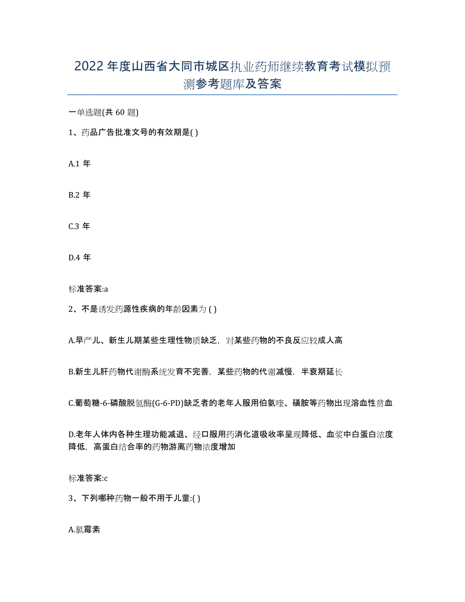 2022年度山西省大同市城区执业药师继续教育考试模拟预测参考题库及答案_第1页