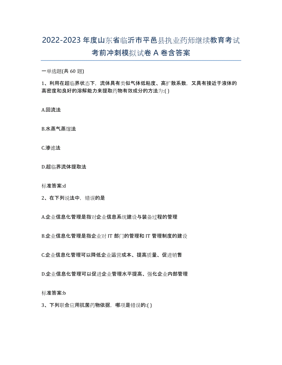 2022-2023年度山东省临沂市平邑县执业药师继续教育考试考前冲刺模拟试卷A卷含答案_第1页