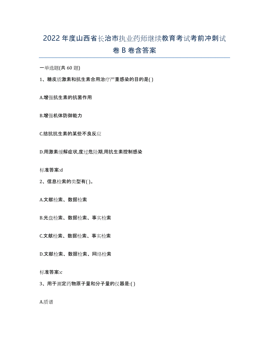 2022年度山西省长治市执业药师继续教育考试考前冲刺试卷B卷含答案_第1页