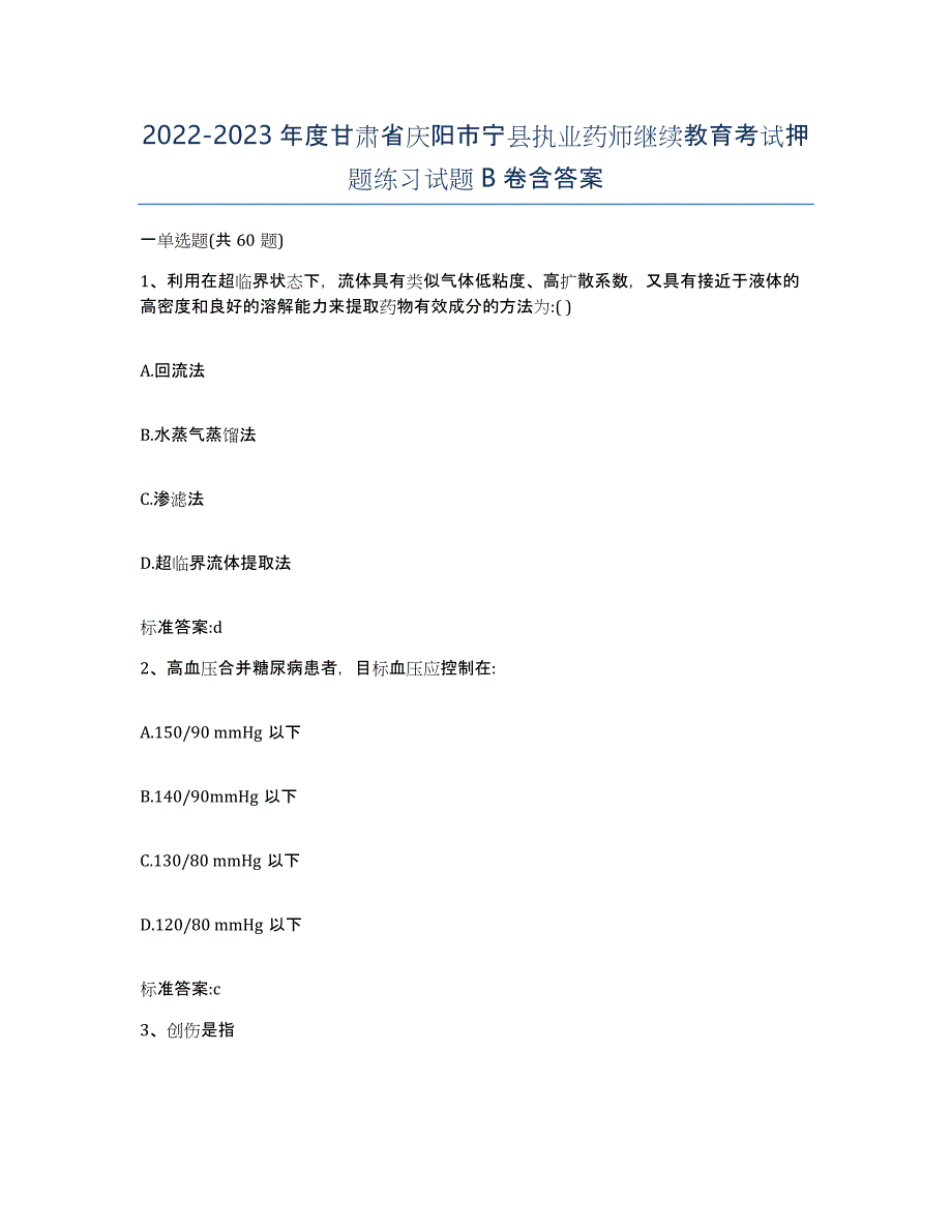 2022-2023年度甘肃省庆阳市宁县执业药师继续教育考试押题练习试题B卷含答案_第1页