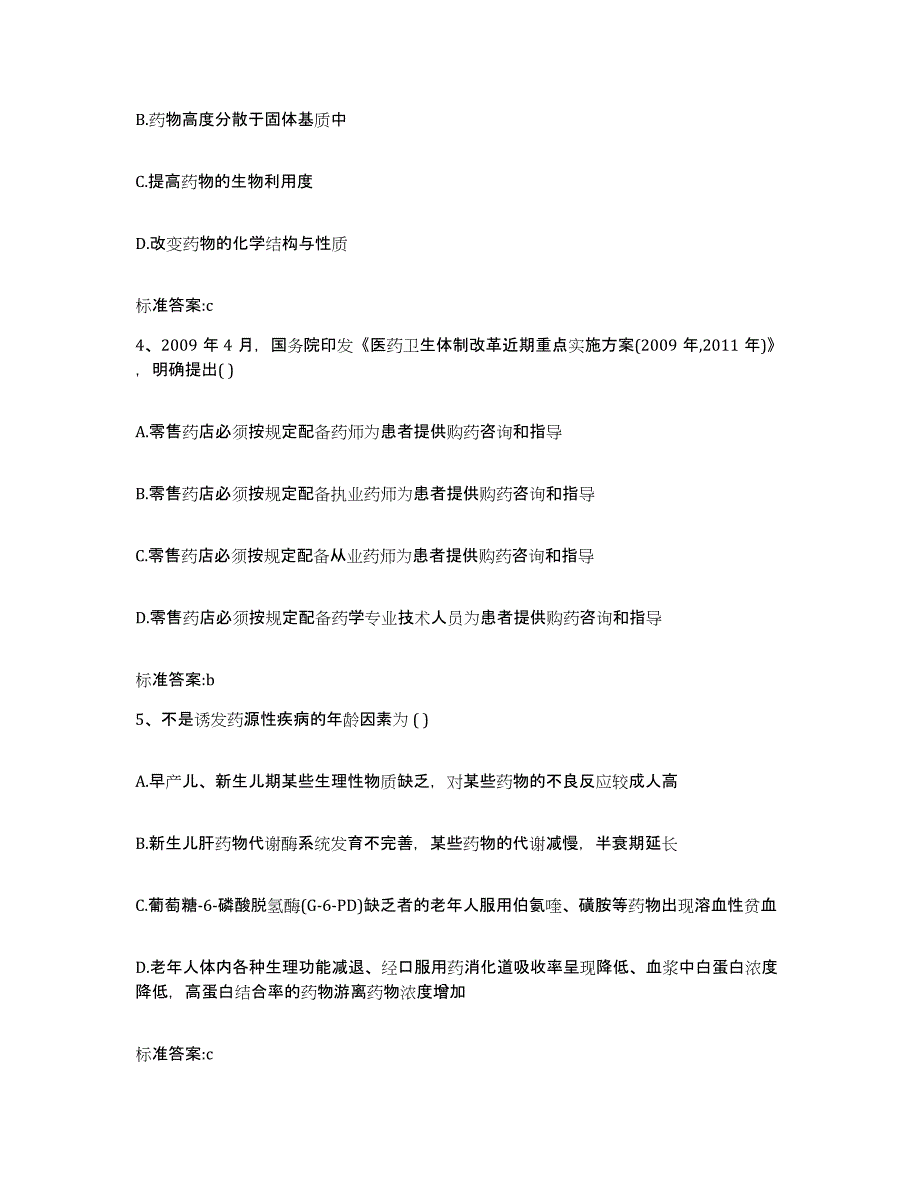 2022年度山西省太原市小店区执业药师继续教育考试通关考试题库带答案解析_第2页