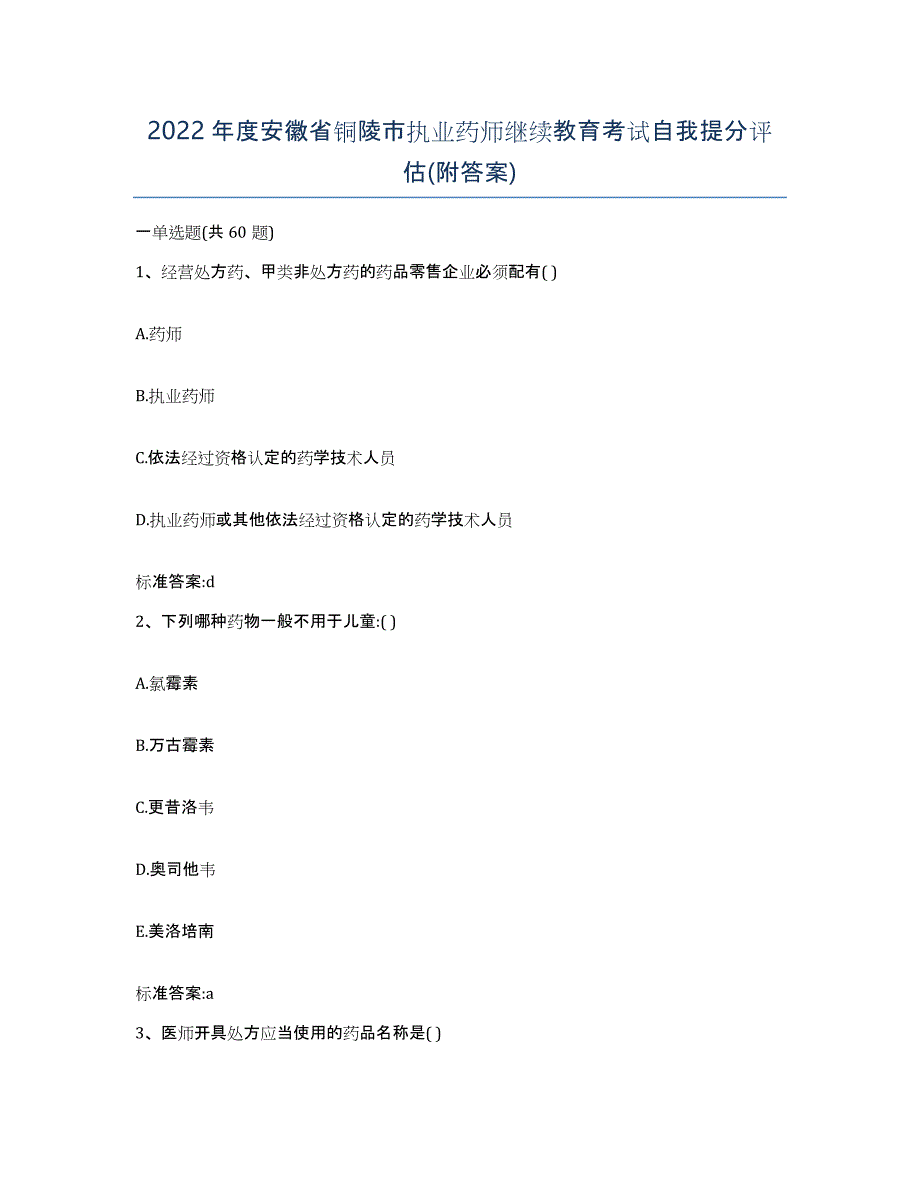 2022年度安徽省铜陵市执业药师继续教育考试自我提分评估(附答案)_第1页