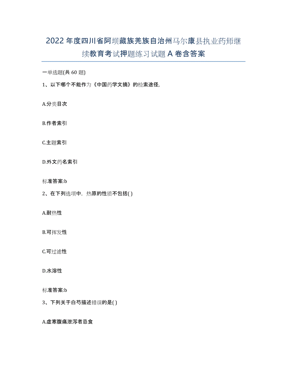 2022年度四川省阿坝藏族羌族自治州马尔康县执业药师继续教育考试押题练习试题A卷含答案_第1页