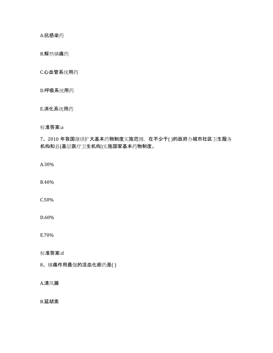 2022年度四川省阿坝藏族羌族自治州马尔康县执业药师继续教育考试押题练习试题A卷含答案_第3页